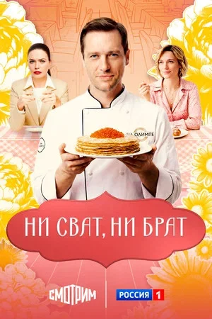 Смотреть Ни сват, ни брат онлайн бесплатно в HD качестве на русском языке